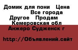 Домик для пони › Цена ­ 2 500 - Все города Другое » Продам   . Кемеровская обл.,Анжеро-Судженск г.